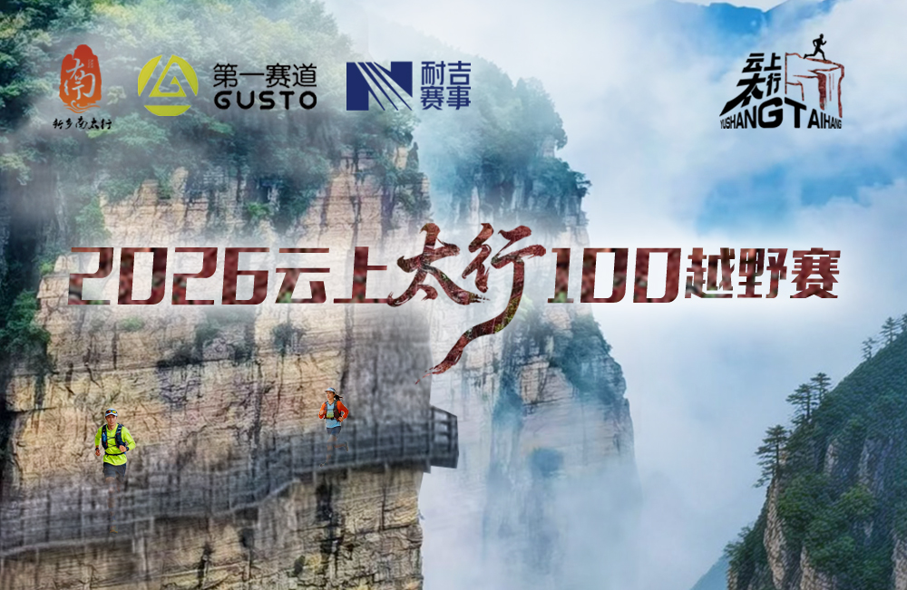 2026云上太行100越野赛