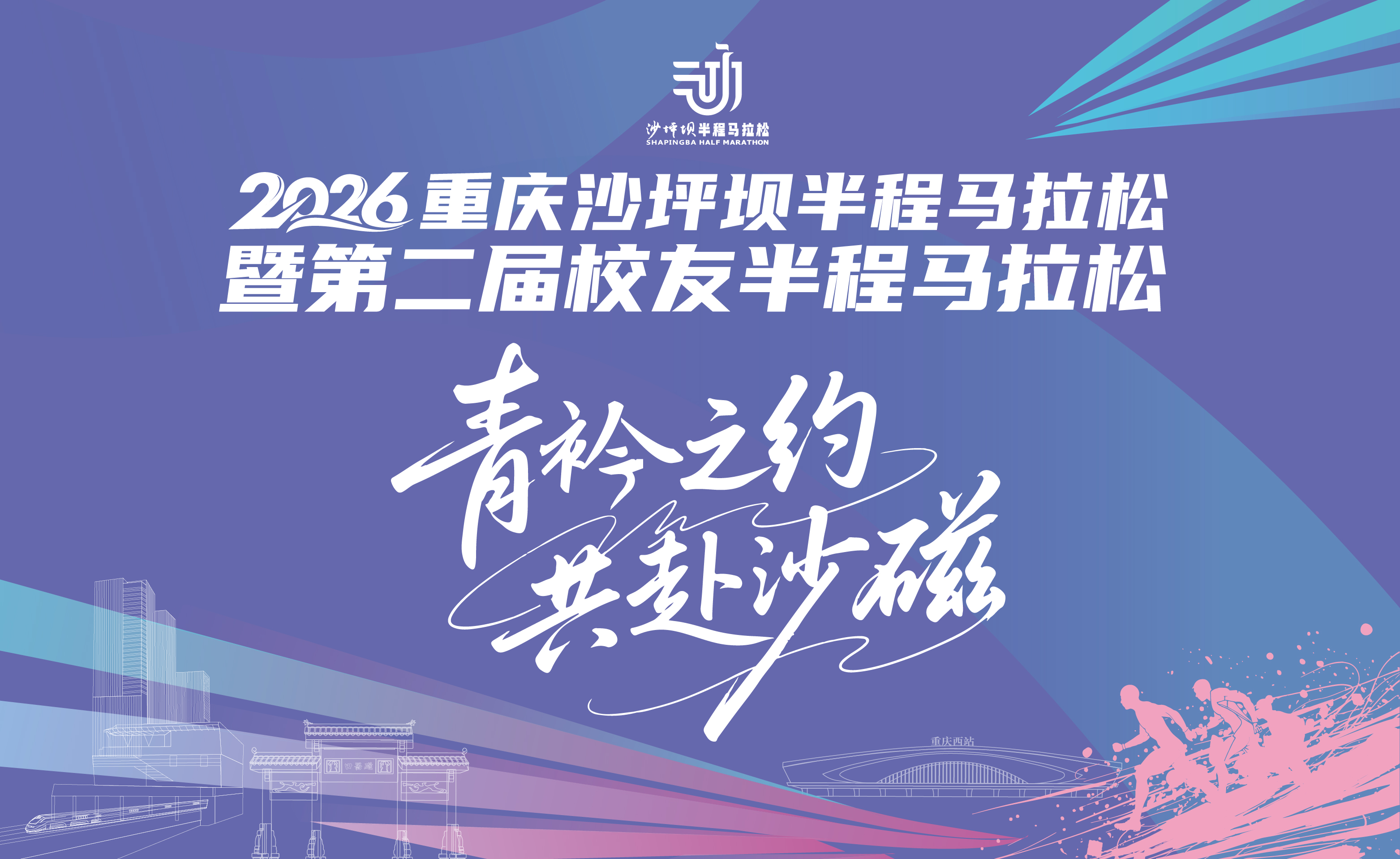 2026重庆沙坪坝半程马拉松暨第二届校友半程马拉松