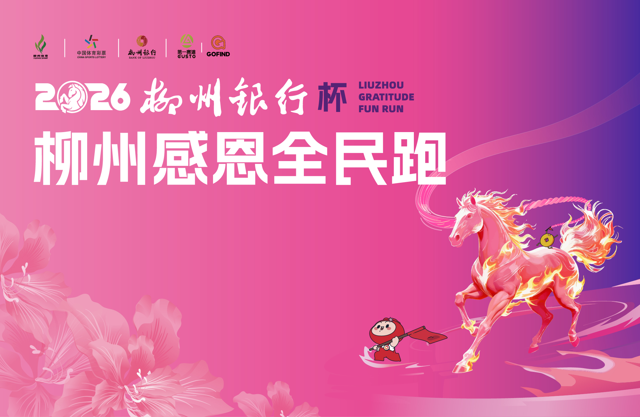 2026柳州银行杯·柳州全民跑