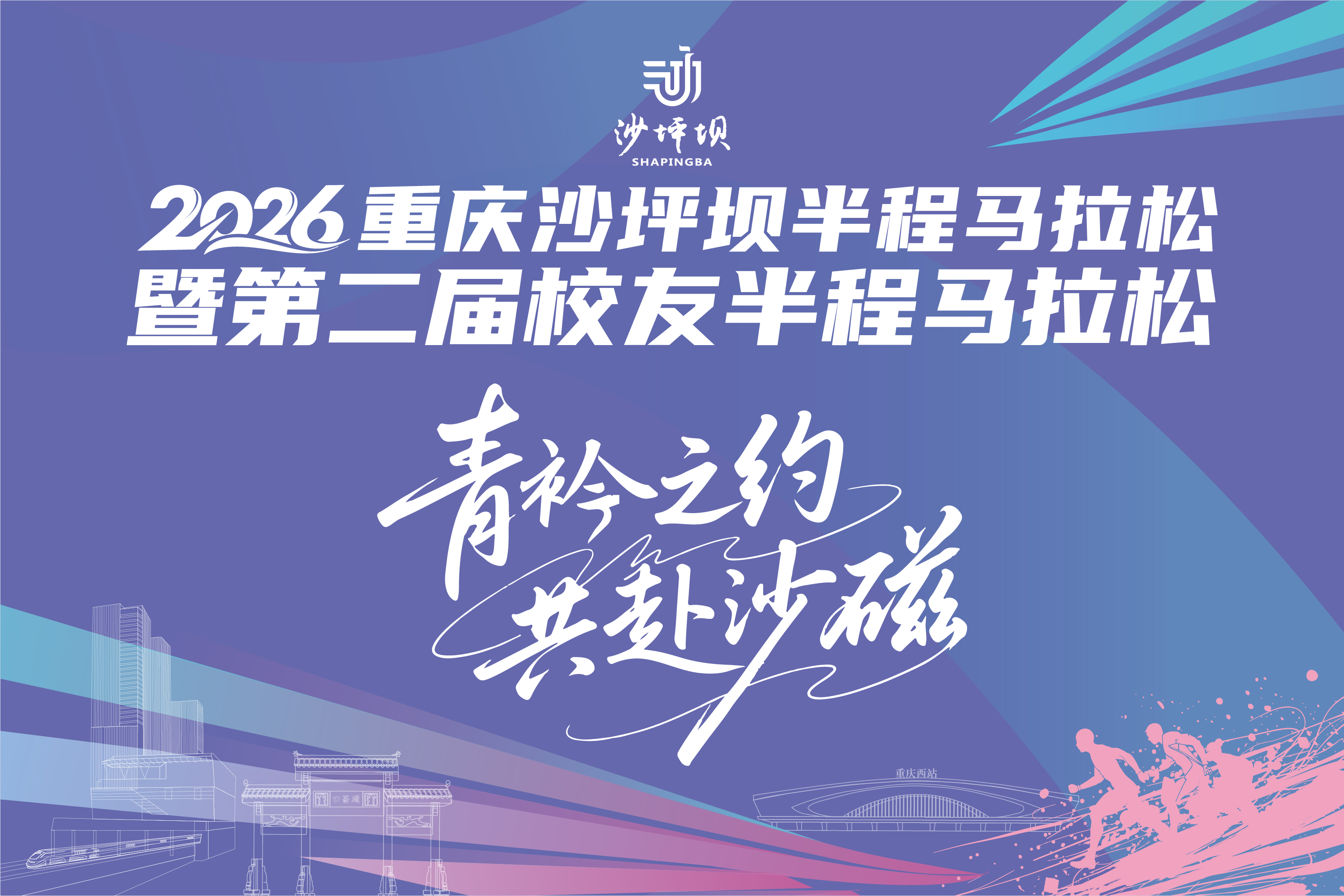 2026重庆沙坪坝半程马拉松暨第二届校友半程马拉松