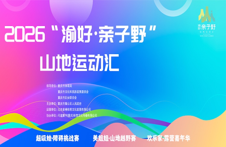 超级娃·障碍挑战赛 （璧山站） 2026“渝好·亲子野”山地运动汇