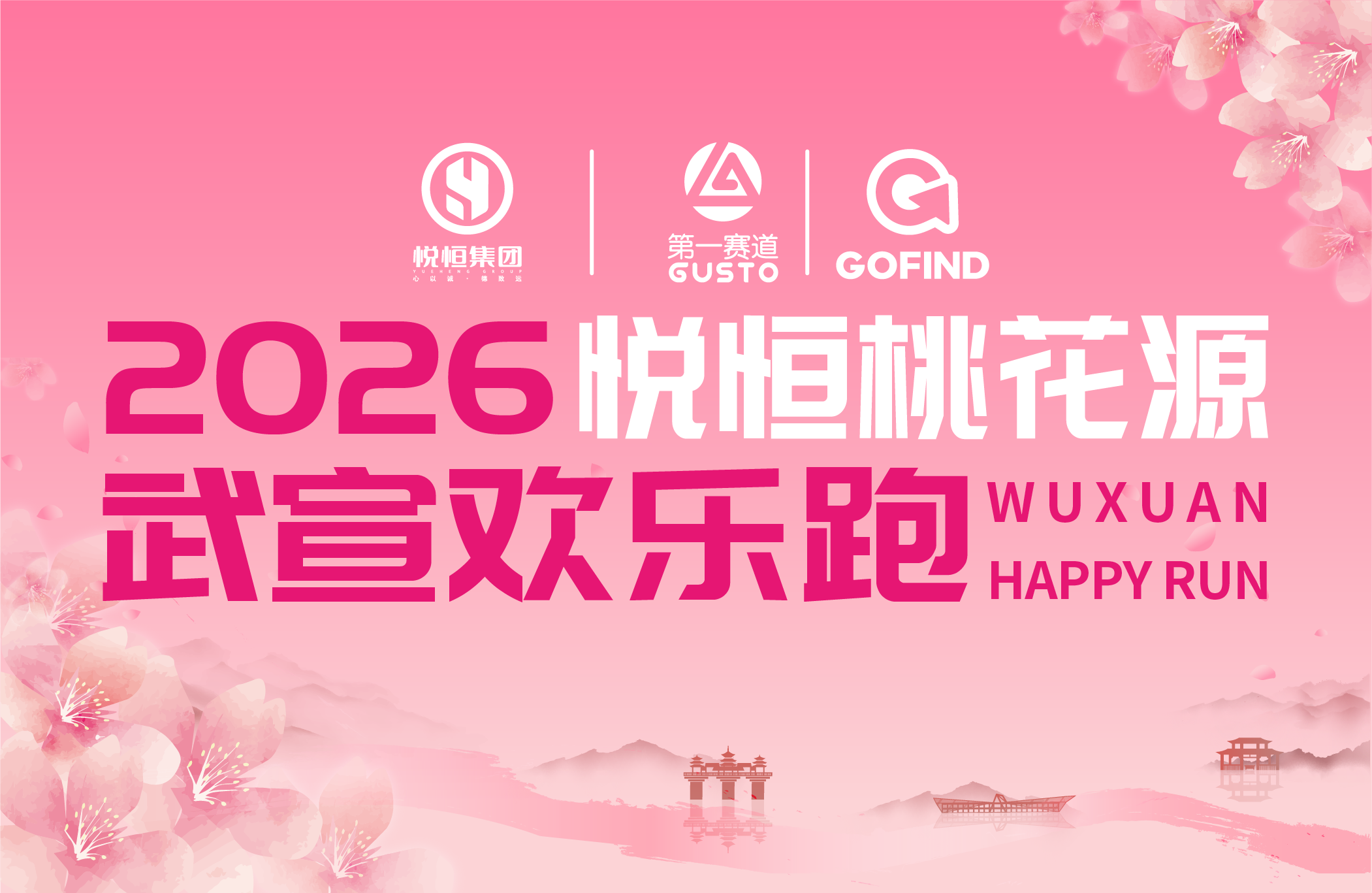 2026悦恒桃花源·武宣欢乐跑