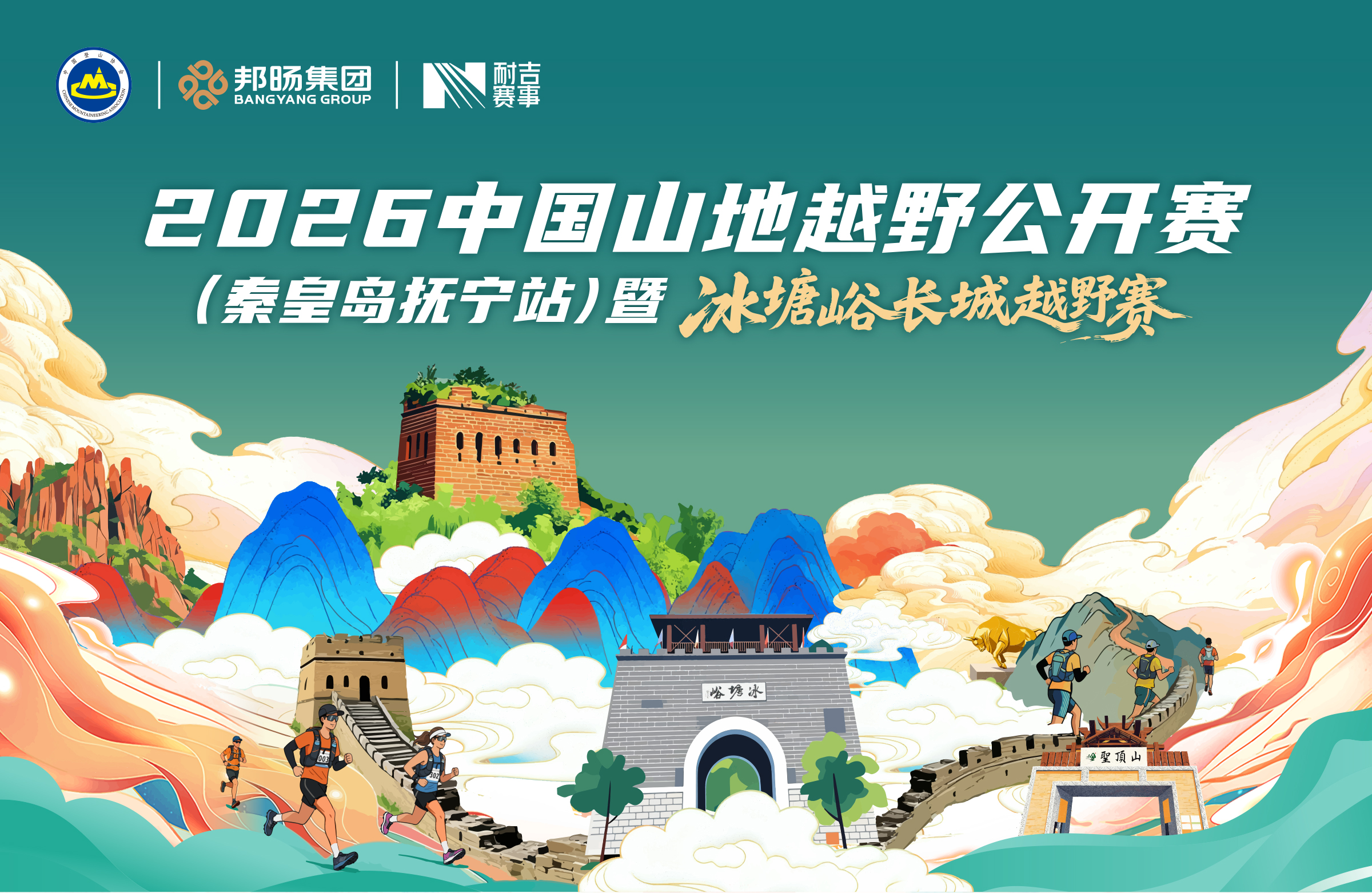 2026中国山地越野公开赛(抚宁站)暨冰塘峪长城越野赛