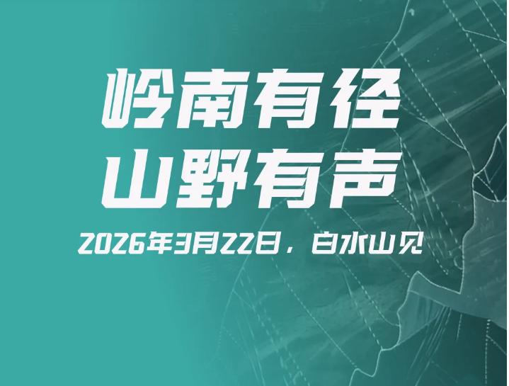 2026环跑粤径越野联赛广州站