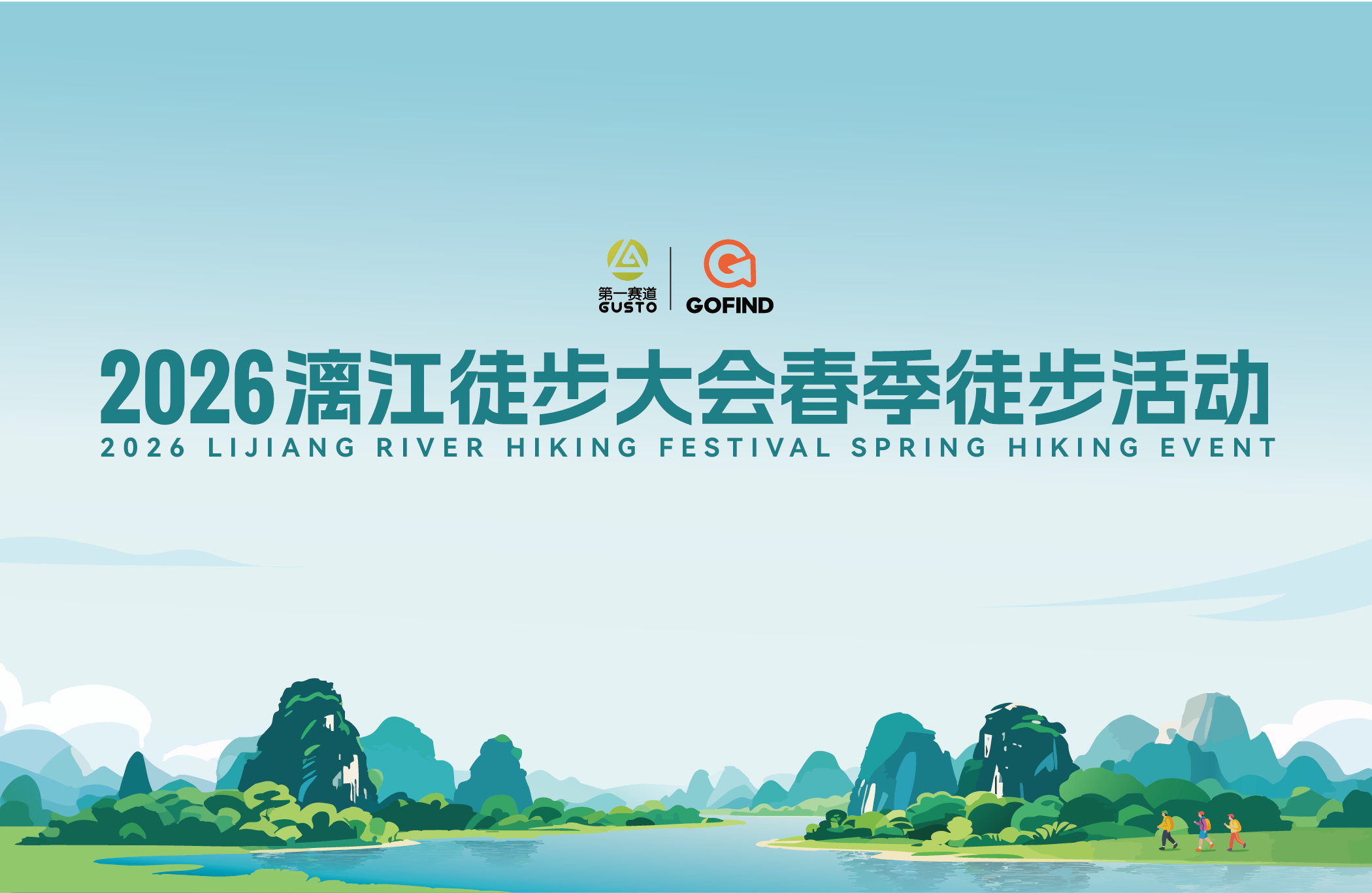 2026漓江徒步大会（春季徒步活动）