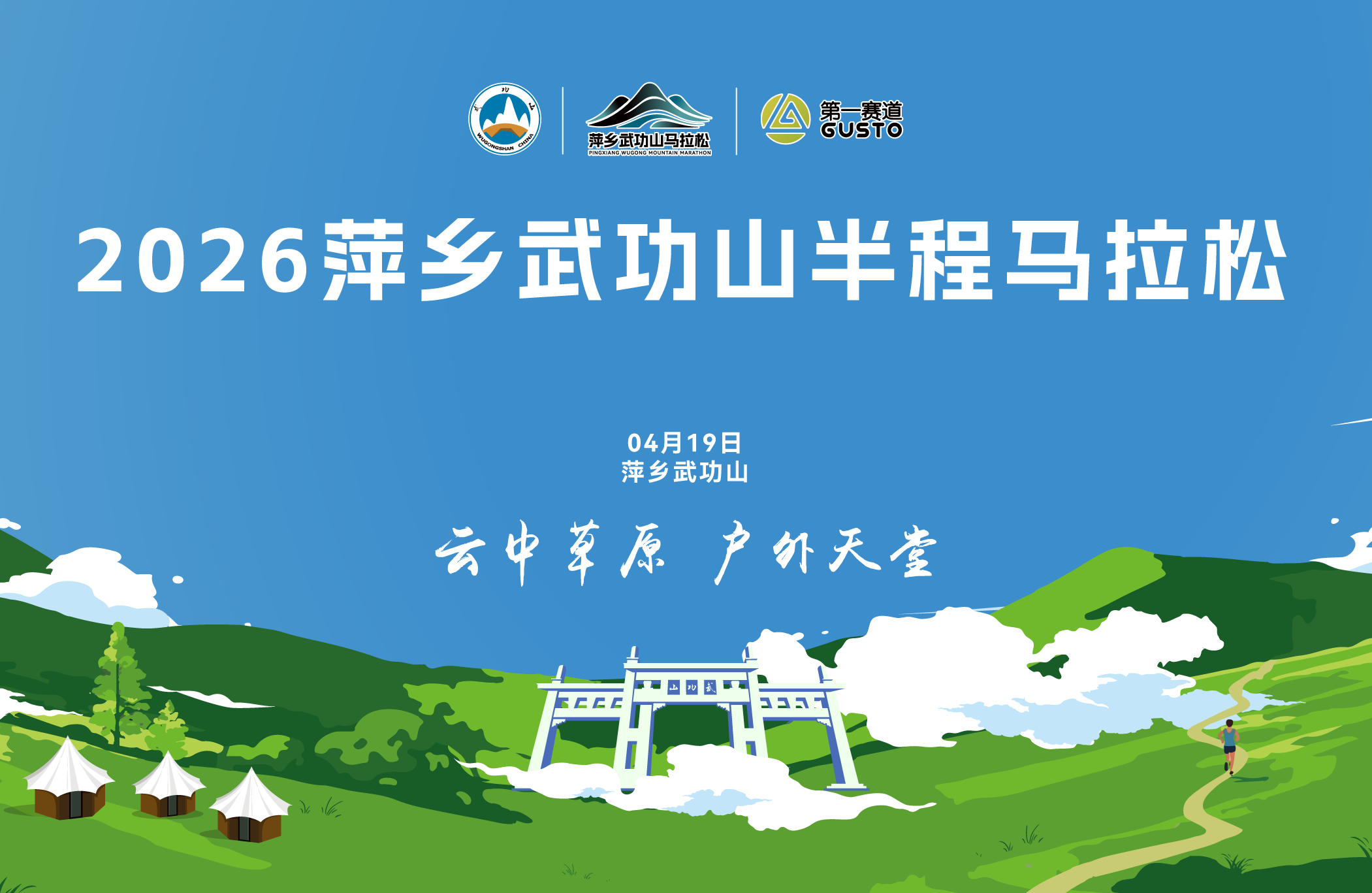 2026萍乡武功山半程马拉松赛