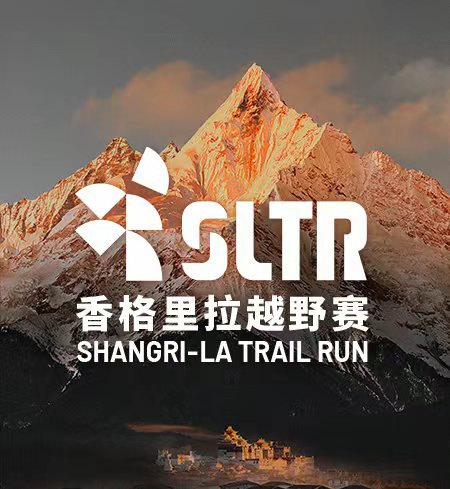 2026香格里拉越野赛
