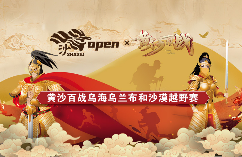 2026黄沙百战乌海乌兰布和沙漠越野赛