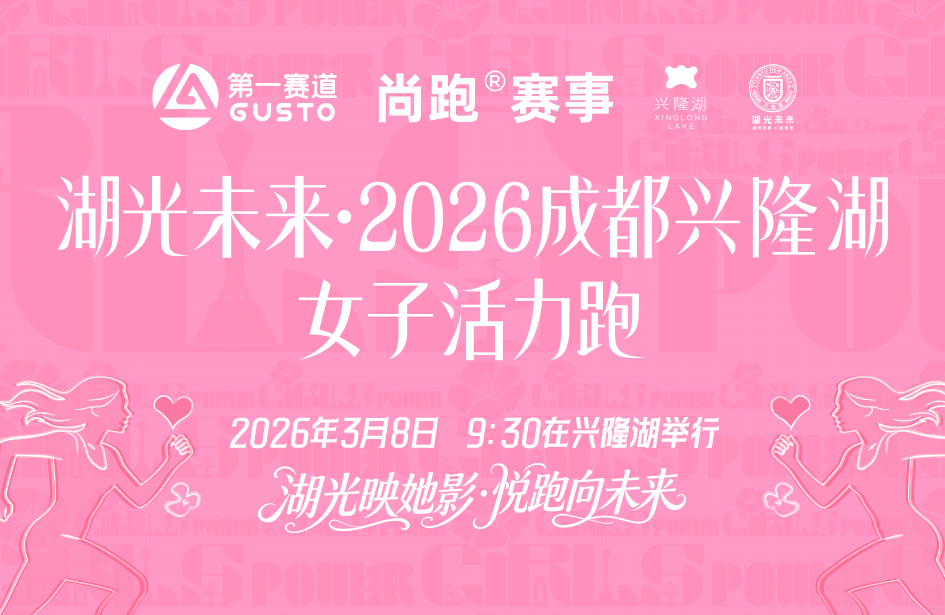 湖光未来·2026成都兴隆湖女子活力跑