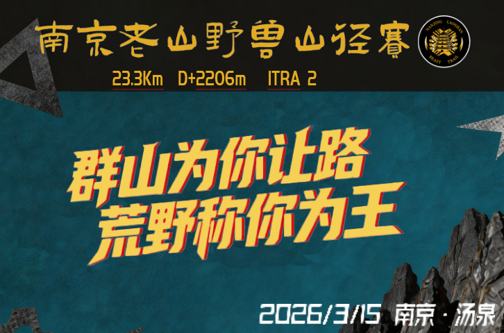 南京老山野兽山径赛