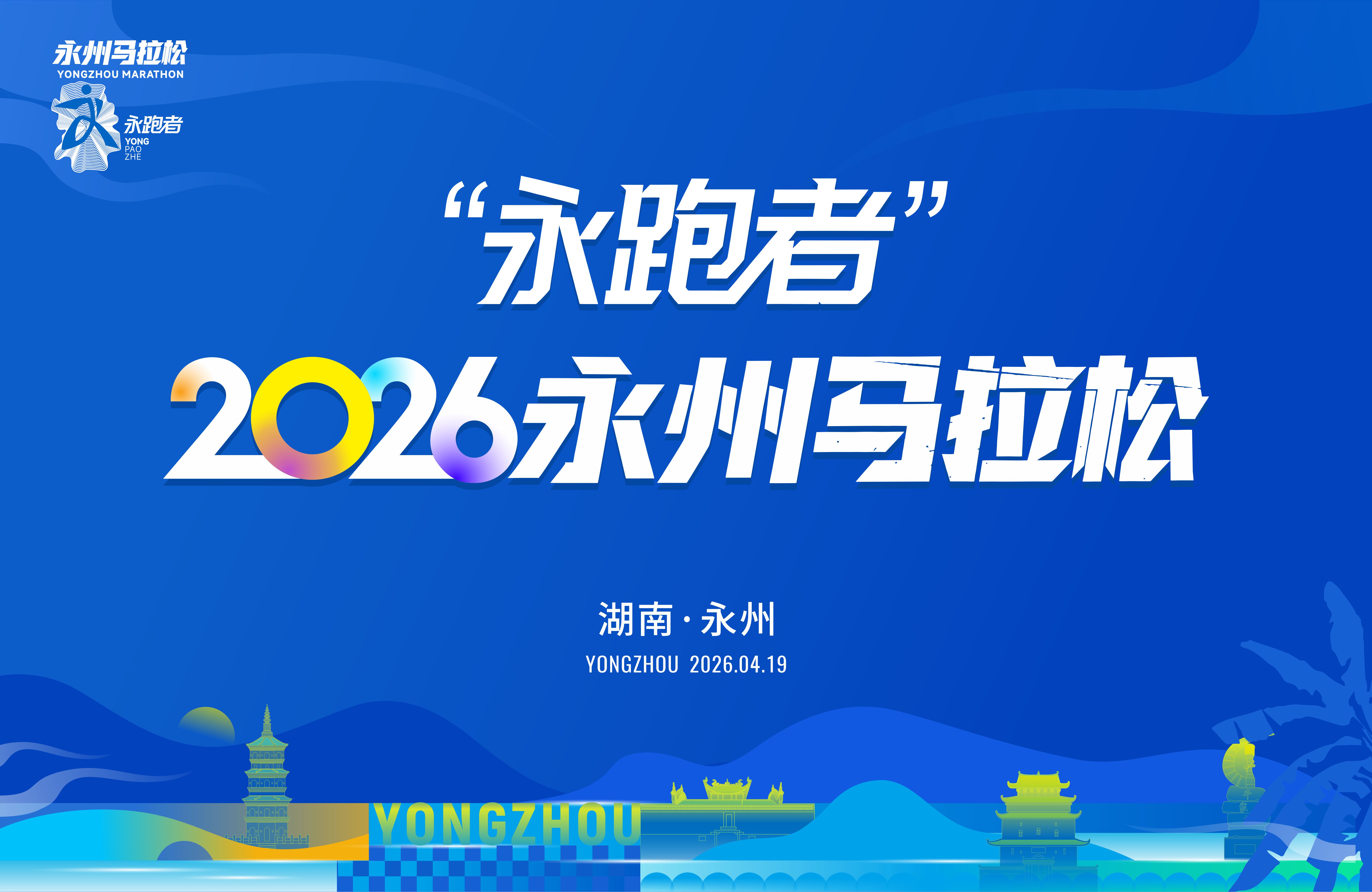 “永跑者”2026永州马拉松