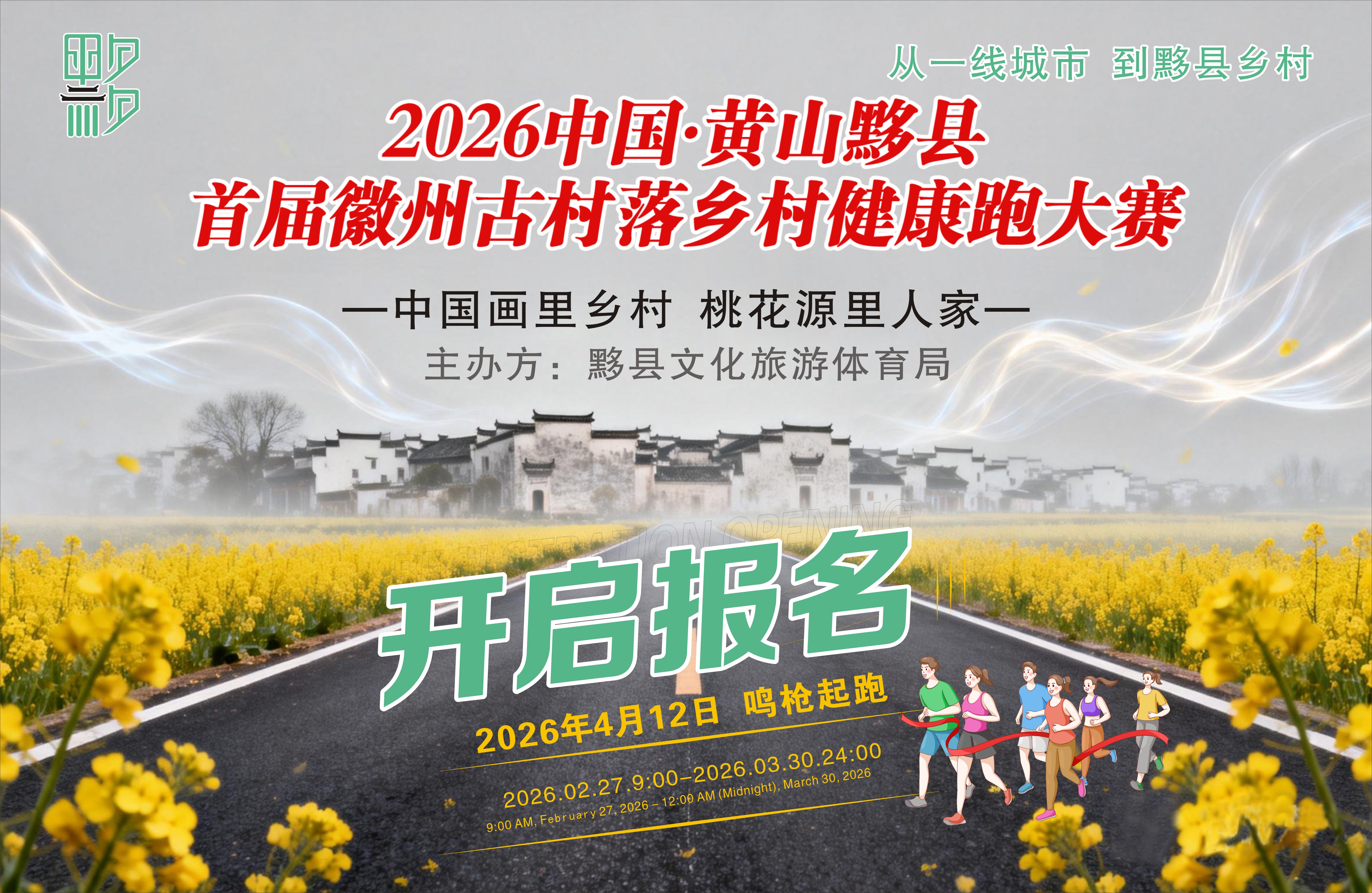 2026中国·黄山（黟县）首届徽州古村落健康跑