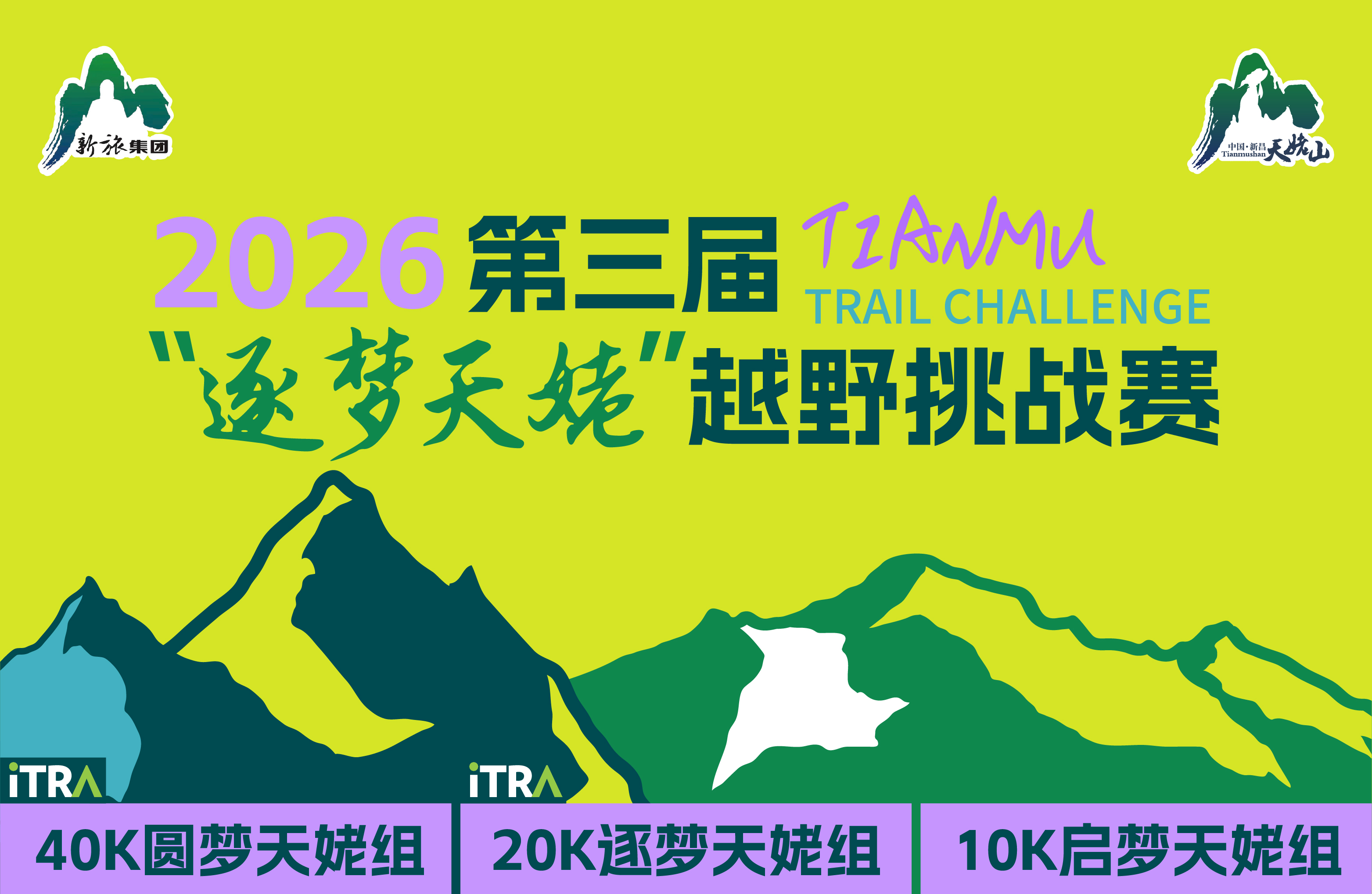 2026第三届“逐梦天姥”越野挑战赛