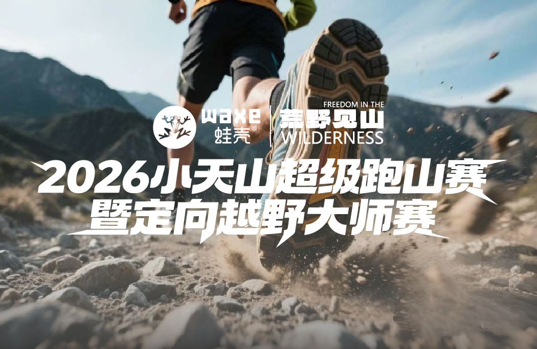 2026小天山超级跑山赛