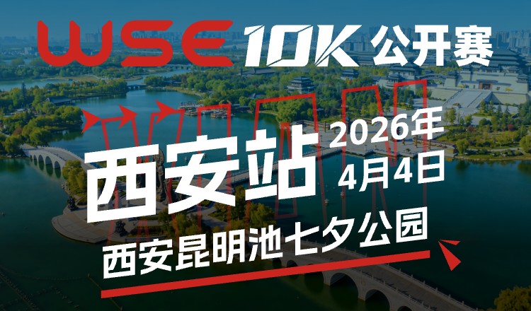 WSE10K公开赛西安站