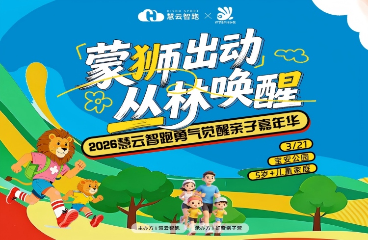 蒙狮出动·丛林唤醒—2026勇气觉醒亲子嘉年华