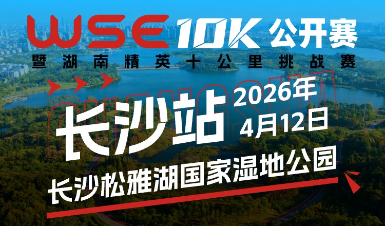 WSE10K公开赛长沙站