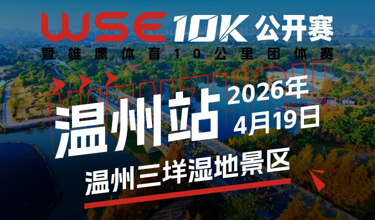 WSE10K公开赛温州站
