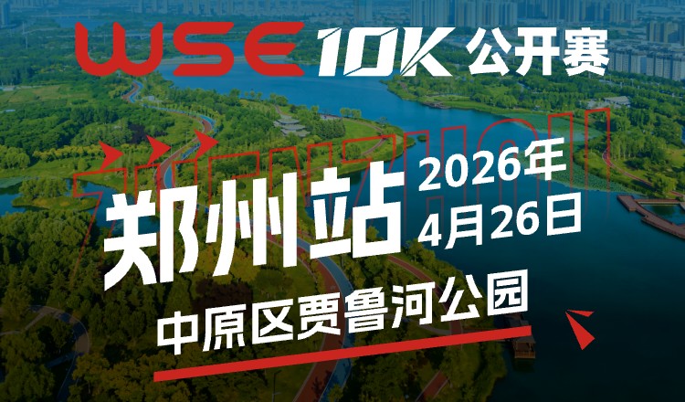 WSE10K公开赛郑州站