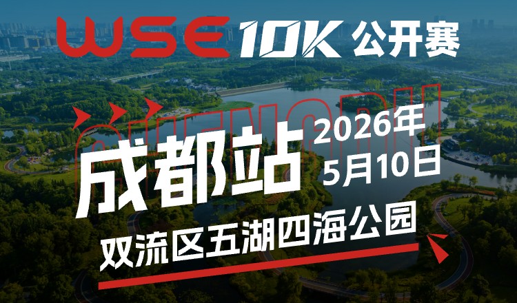 WSE10K公开赛·成都站