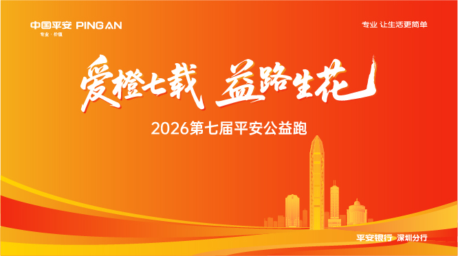 “爱橙七载 益路生花”2026第七届平安公益跑