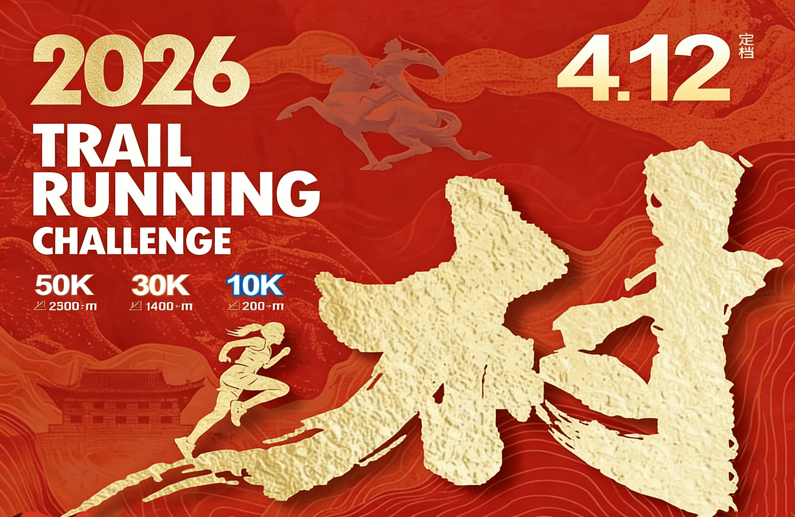 2026阳江阳东“大八村野”越野跑挑战赛