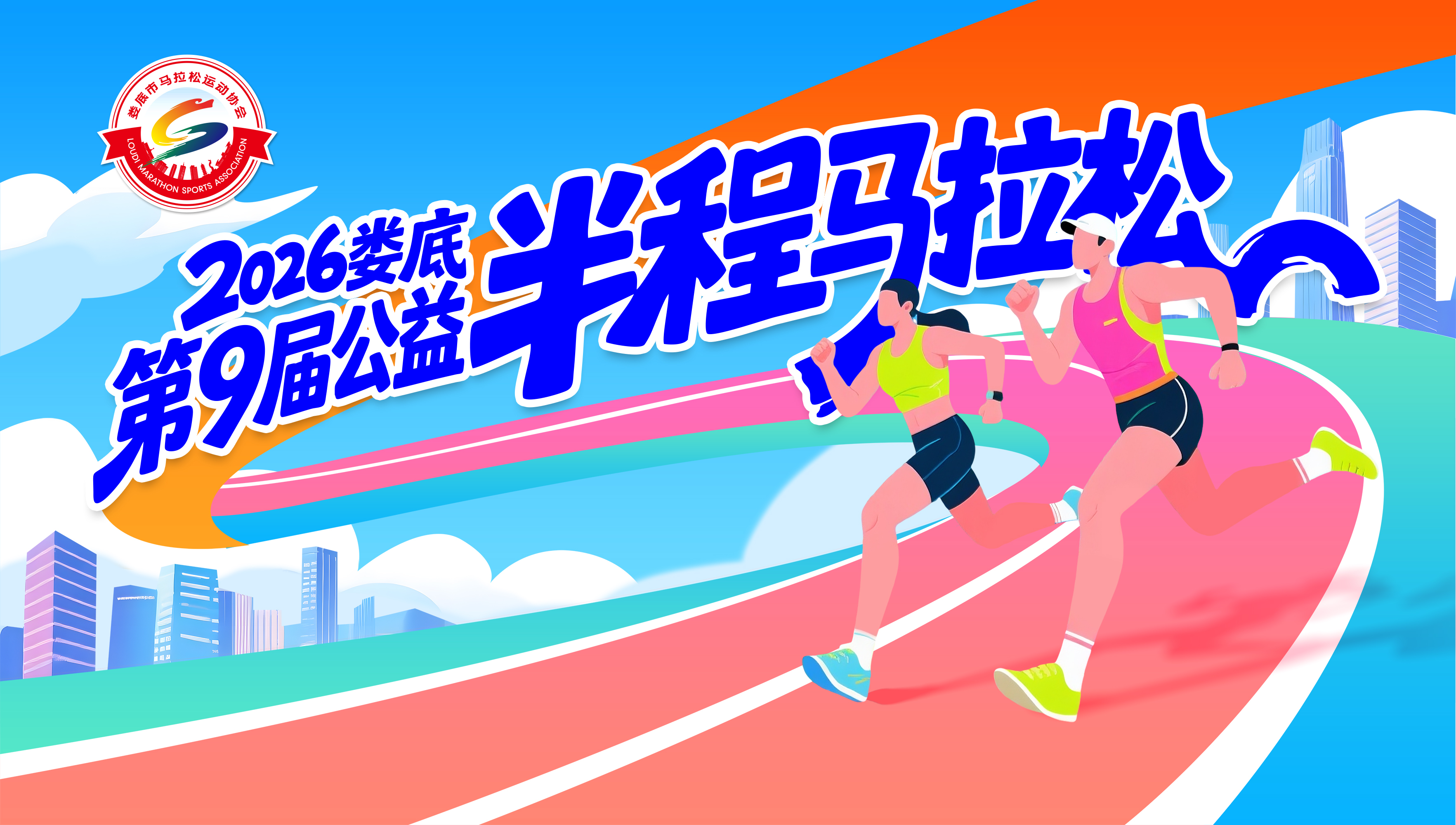 星艺装饰·2026娄底第九届公益半程马拉松