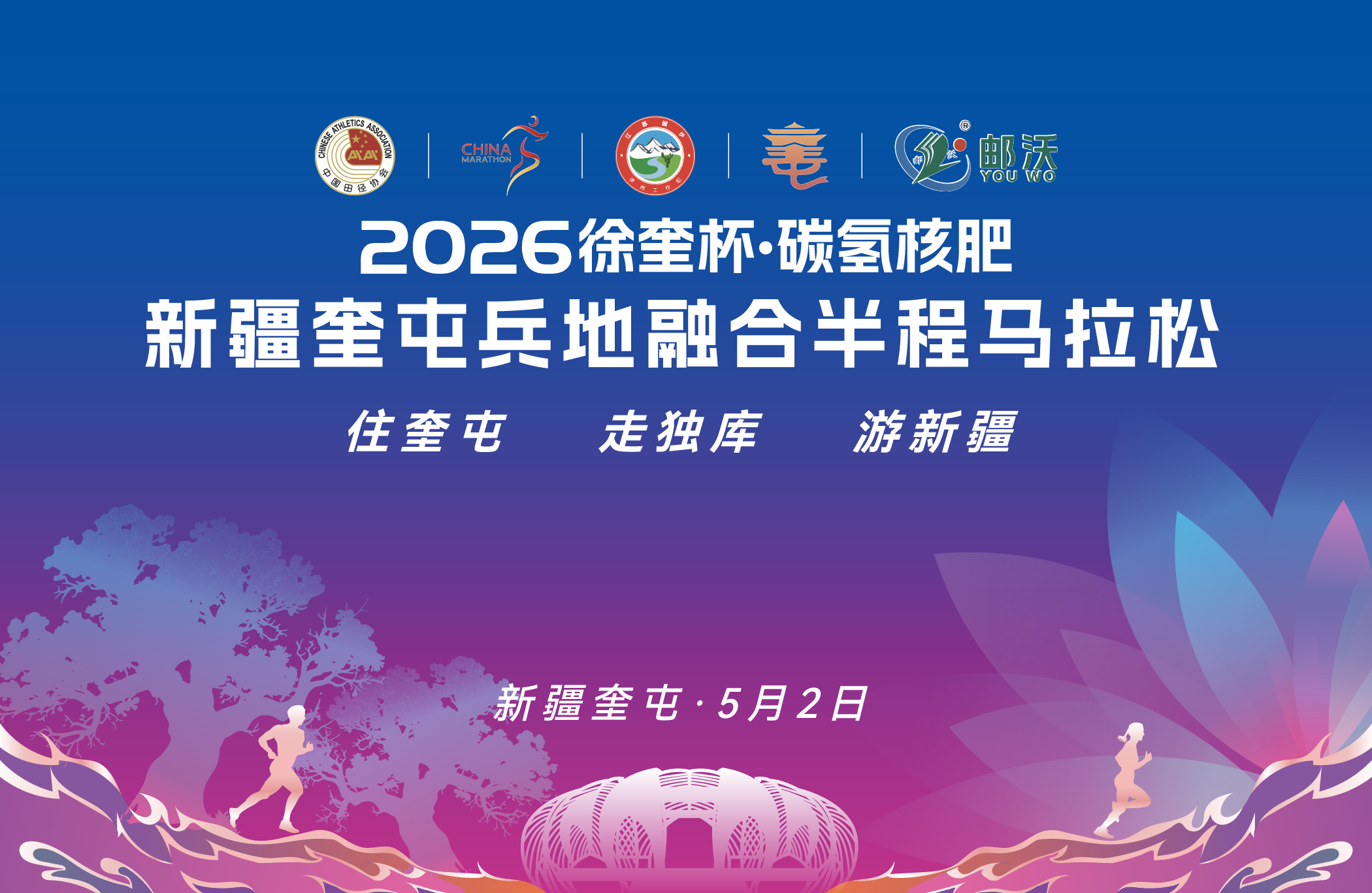 2026新疆奎屯兵地融合半程马拉松