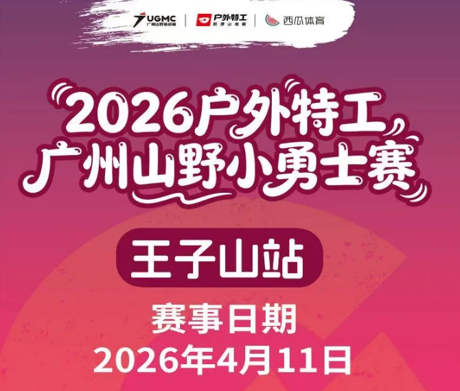 2026户外特工广州山野小勇士赛王子山站