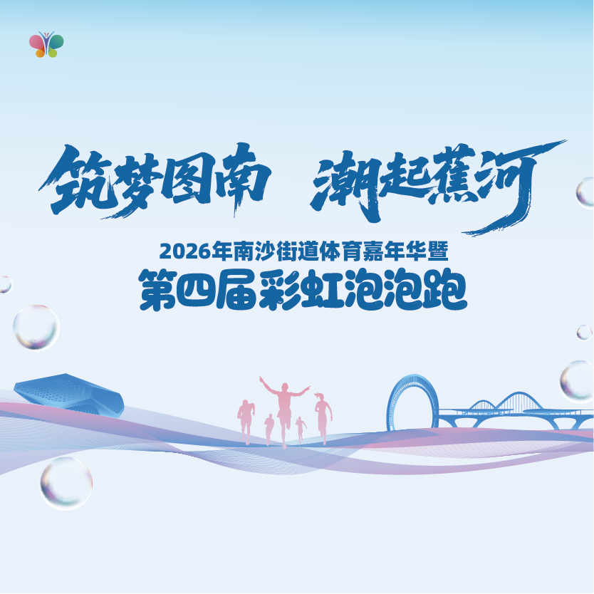 2026年南沙街道体育嘉年华暨第四届彩虹泡泡跑