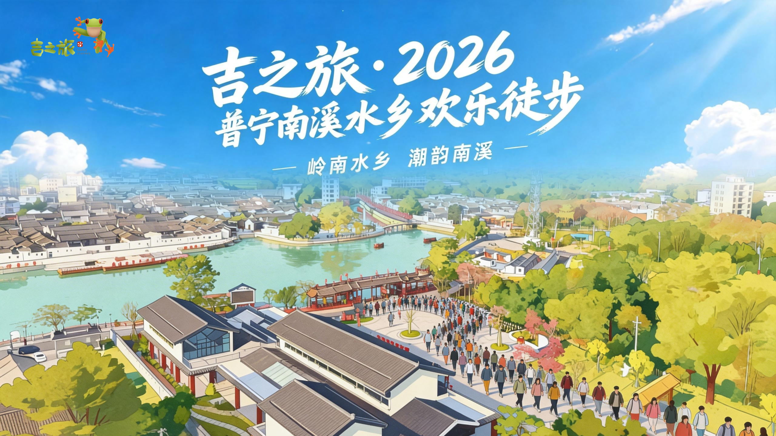 吉之旅•2026普宁南溪水乡欢乐徒步
