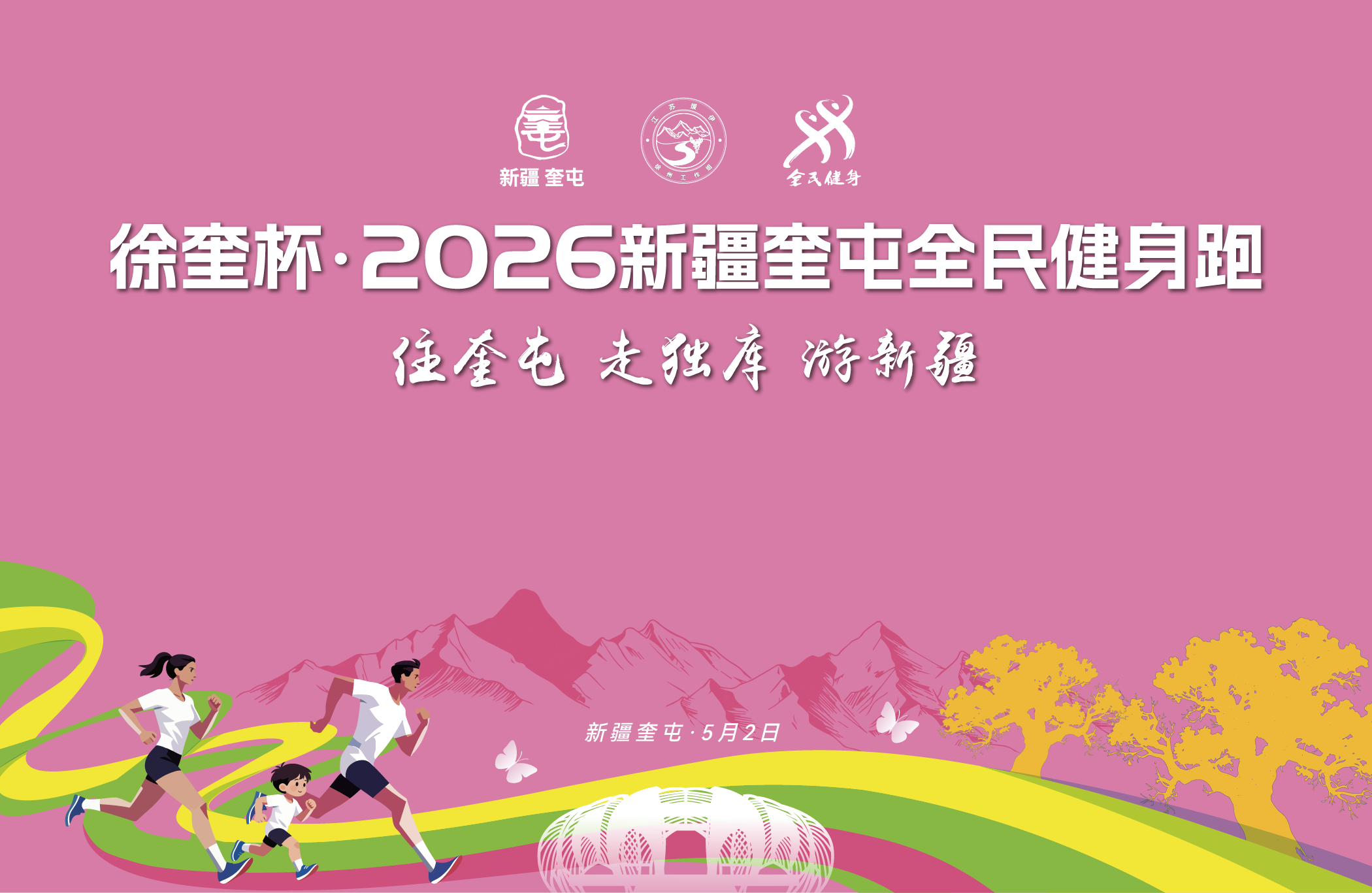 2026新疆奎屯全民健身跑