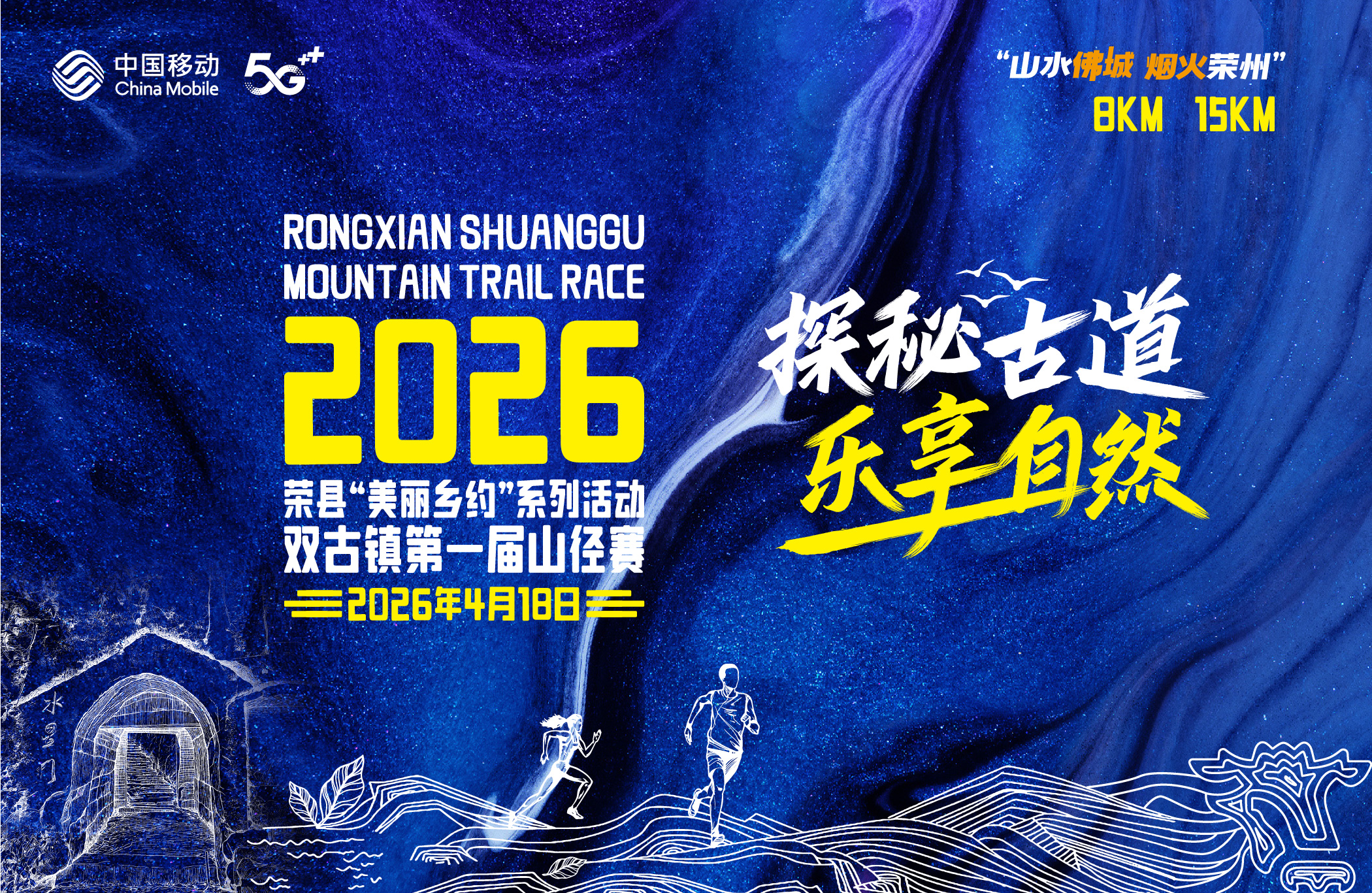 2026荣县“美丽乡约”系列活动·双古镇 探秘古道・乐享自然第一届山径赛