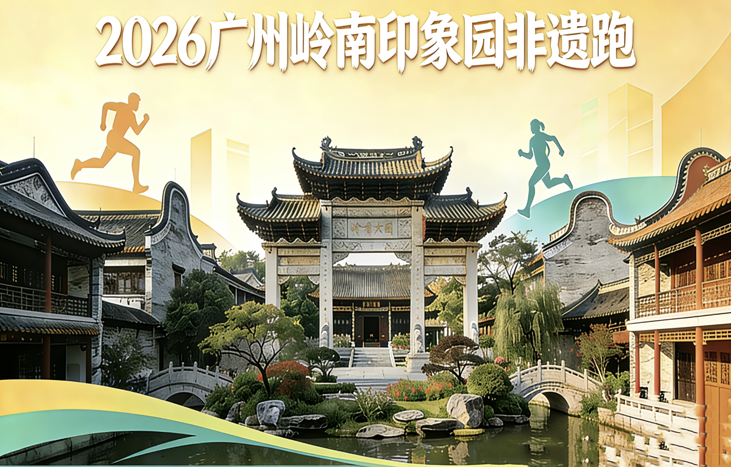 2026广州岭南印象园非遗跑