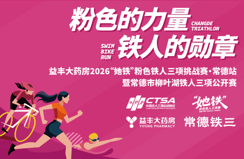 2026“她铁”粉色铁人三项挑战赛