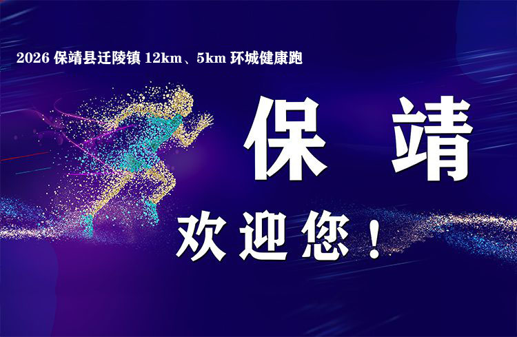 保靖县环城健康跑 暨“和美乡村”大赛