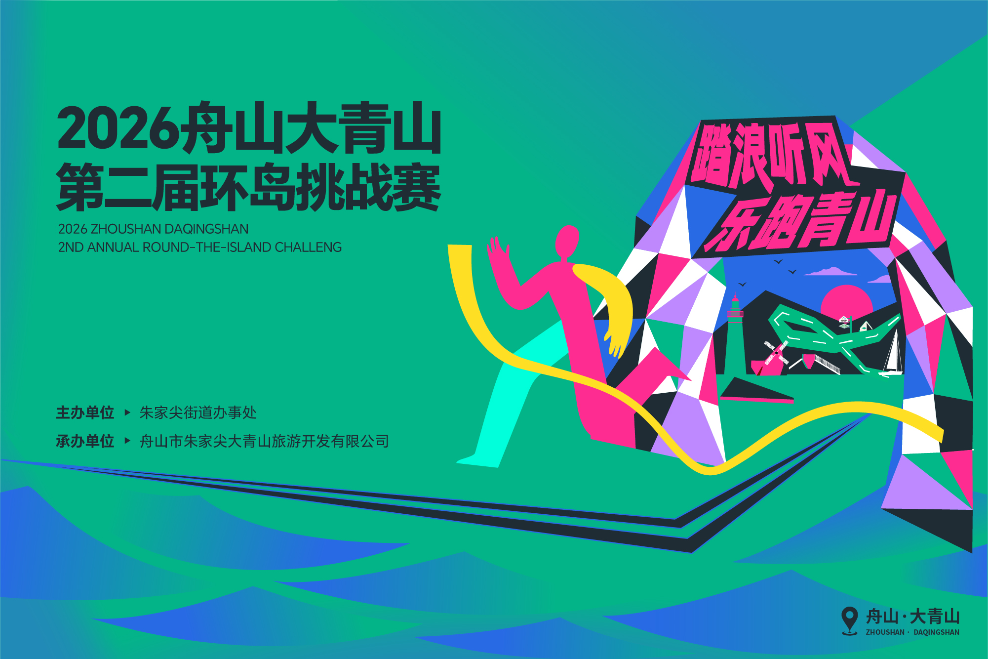 踏浪听风 乐跑青山 2026舟山大青山第二届环岛挑战赛