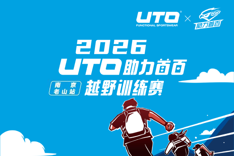 2026UTO助力首百越野训练赛南京老山站