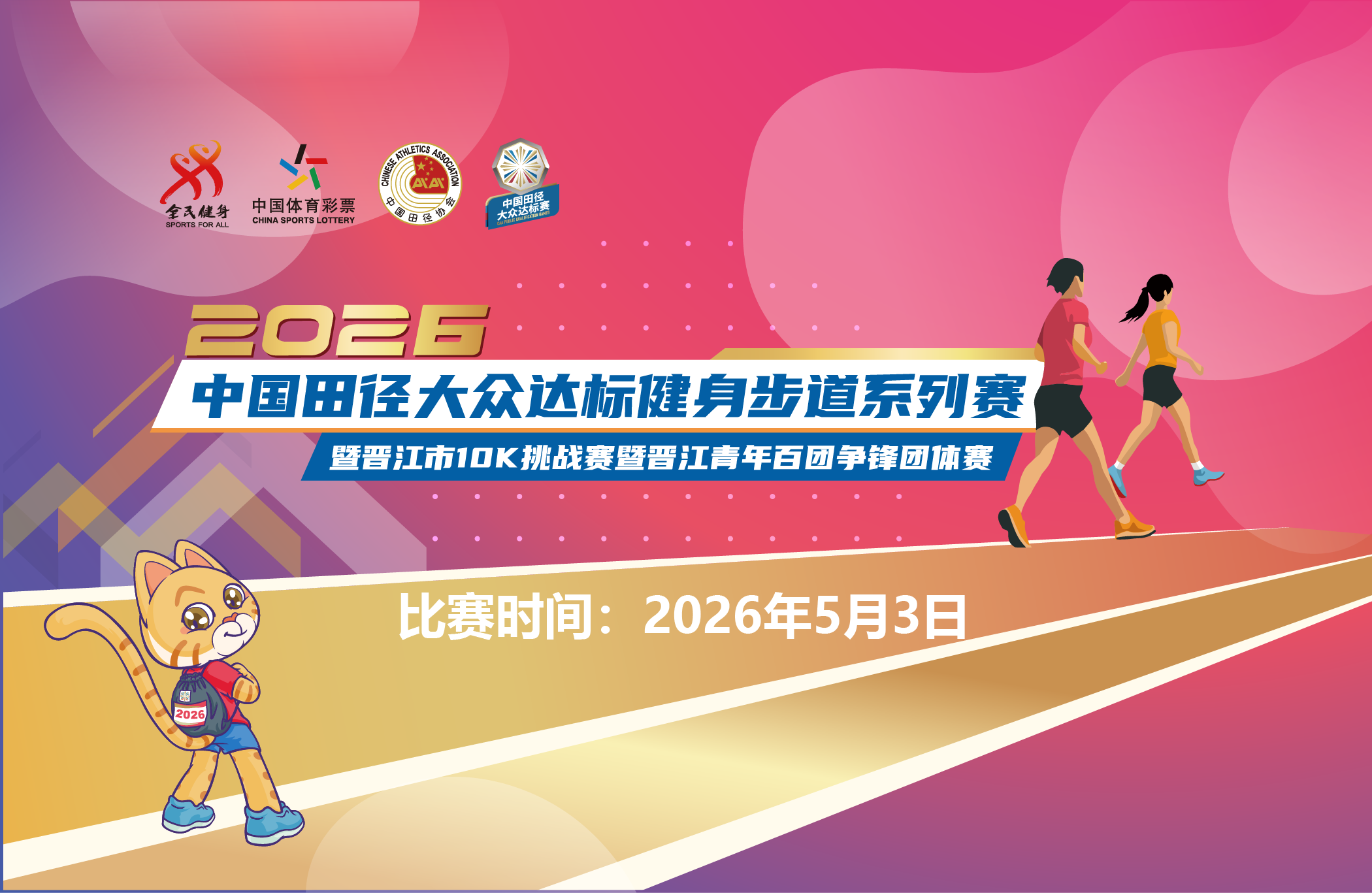 2026中国田径大众达标健身步道系列赛晋江10K挑战赛暨晋江青年百团争锋团体赛