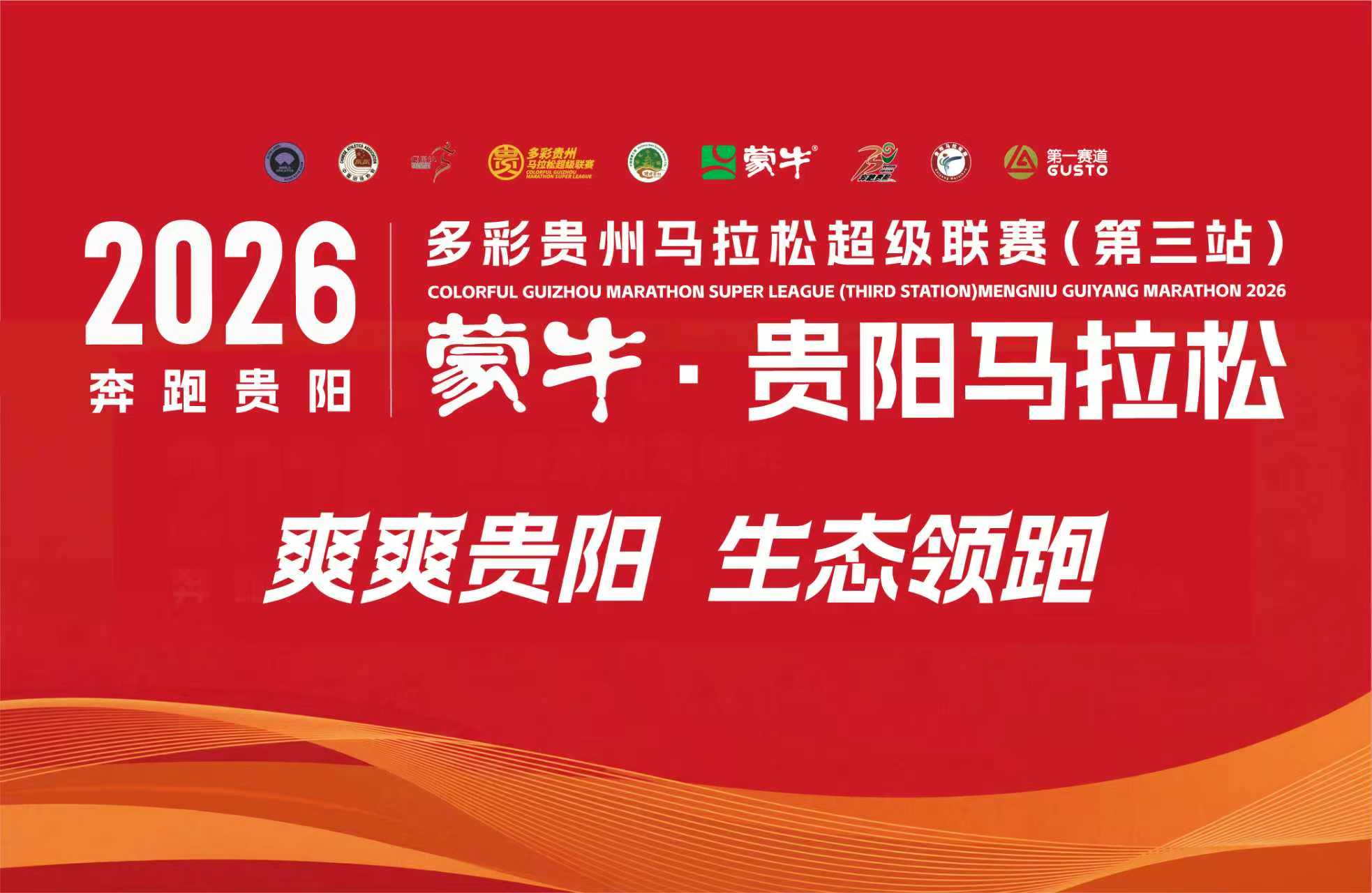 2026多彩贵州马拉松超级联赛（第三站）暨蒙牛·贵阳马拉松