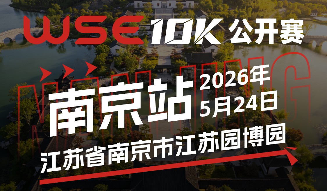 WSE10K公开赛·南京站