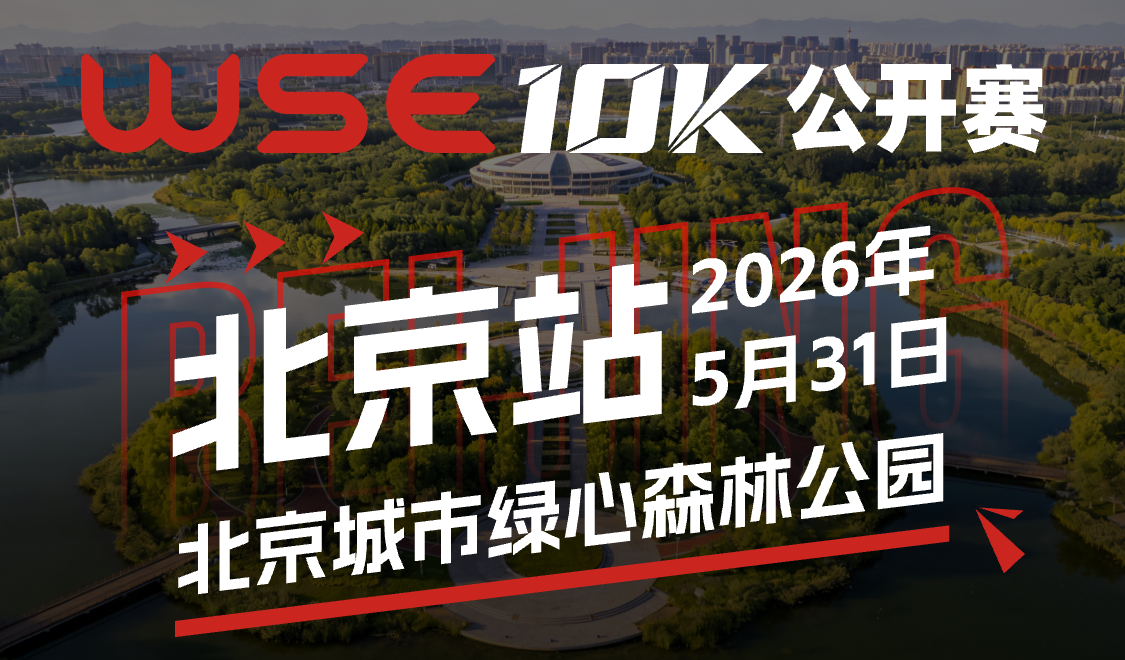 WSE10K公开赛·北京站