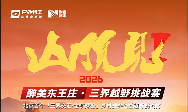 山顶见2026醉美东王庄·三界越野挑战赛