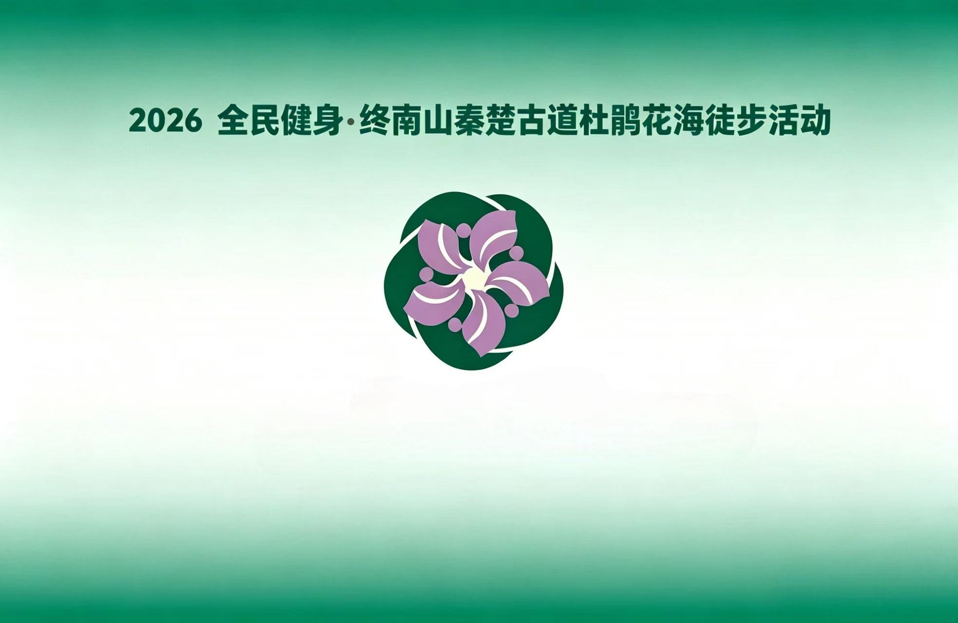 2026全民健身·终南山秦楚古道杜鹃花海徒步活动