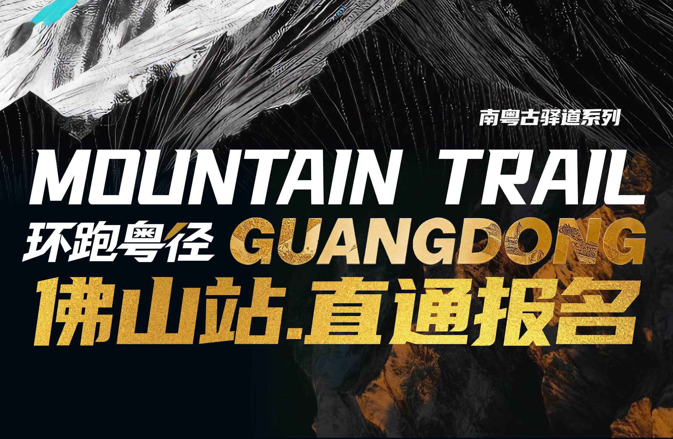 2026环跑粤径佛山站