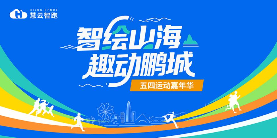 慧云五四运动嘉年华