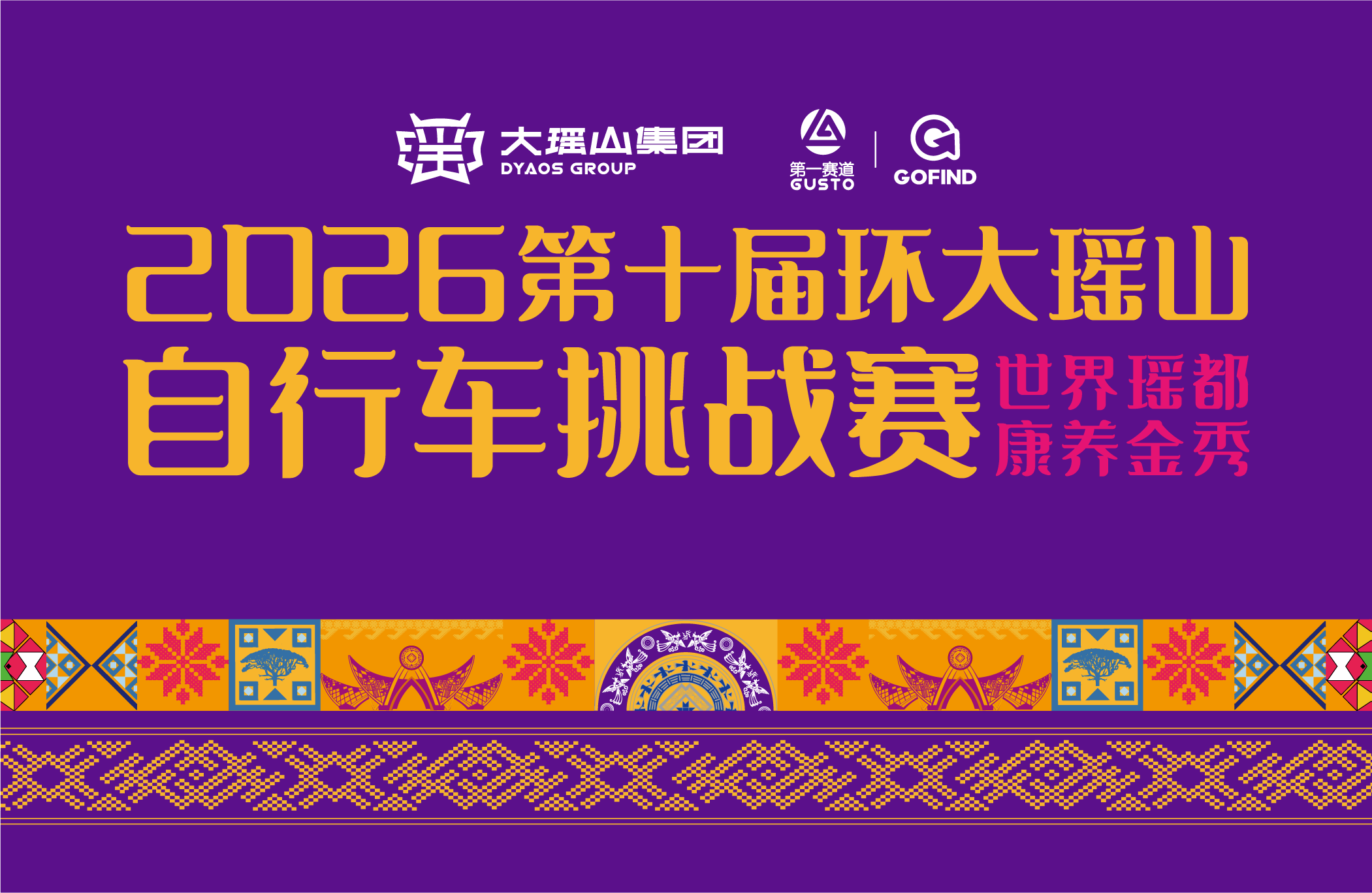 2026第十届环大瑶山自行车挑战赛