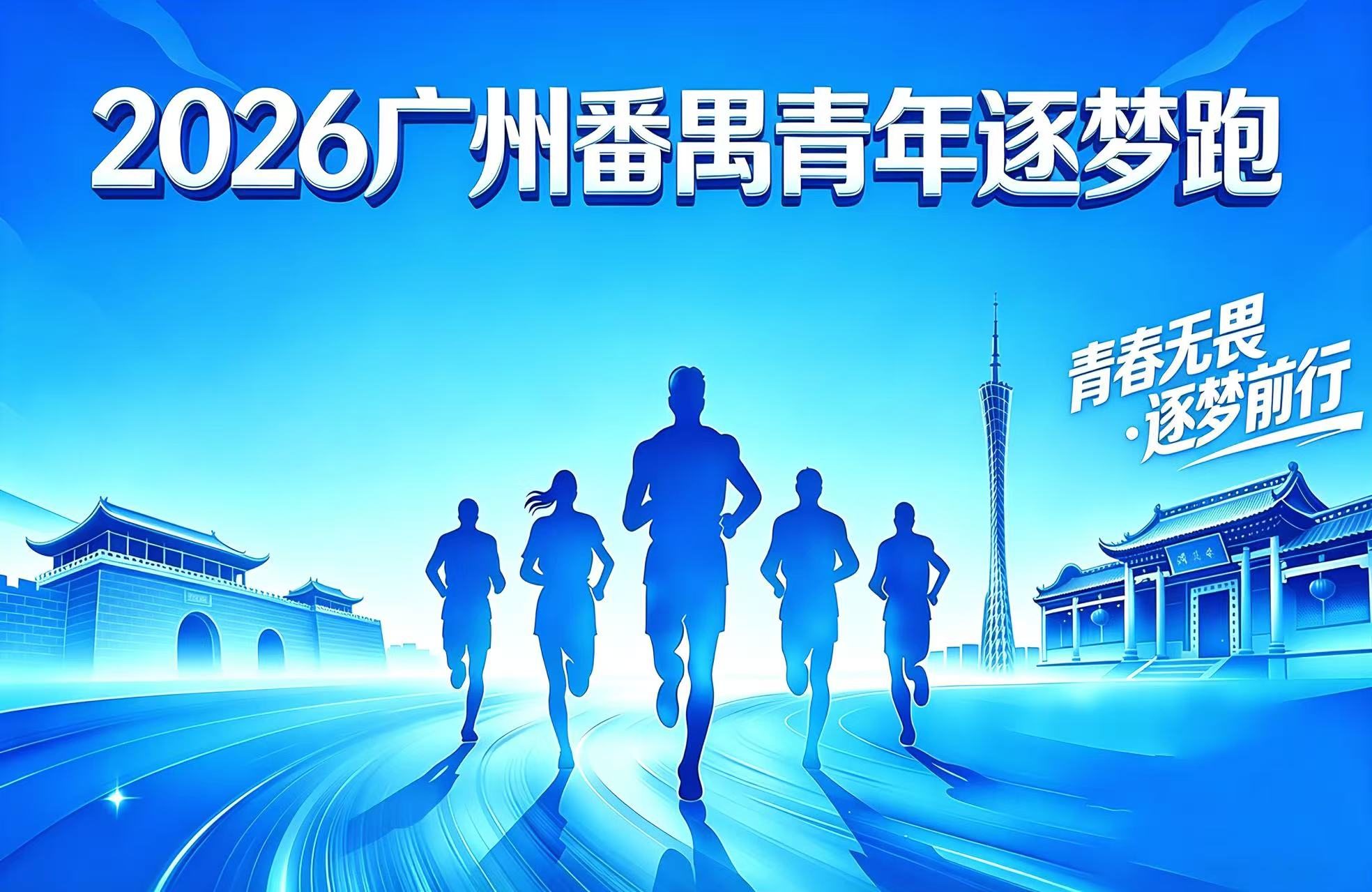 2026广州番禺青年逐梦跑
