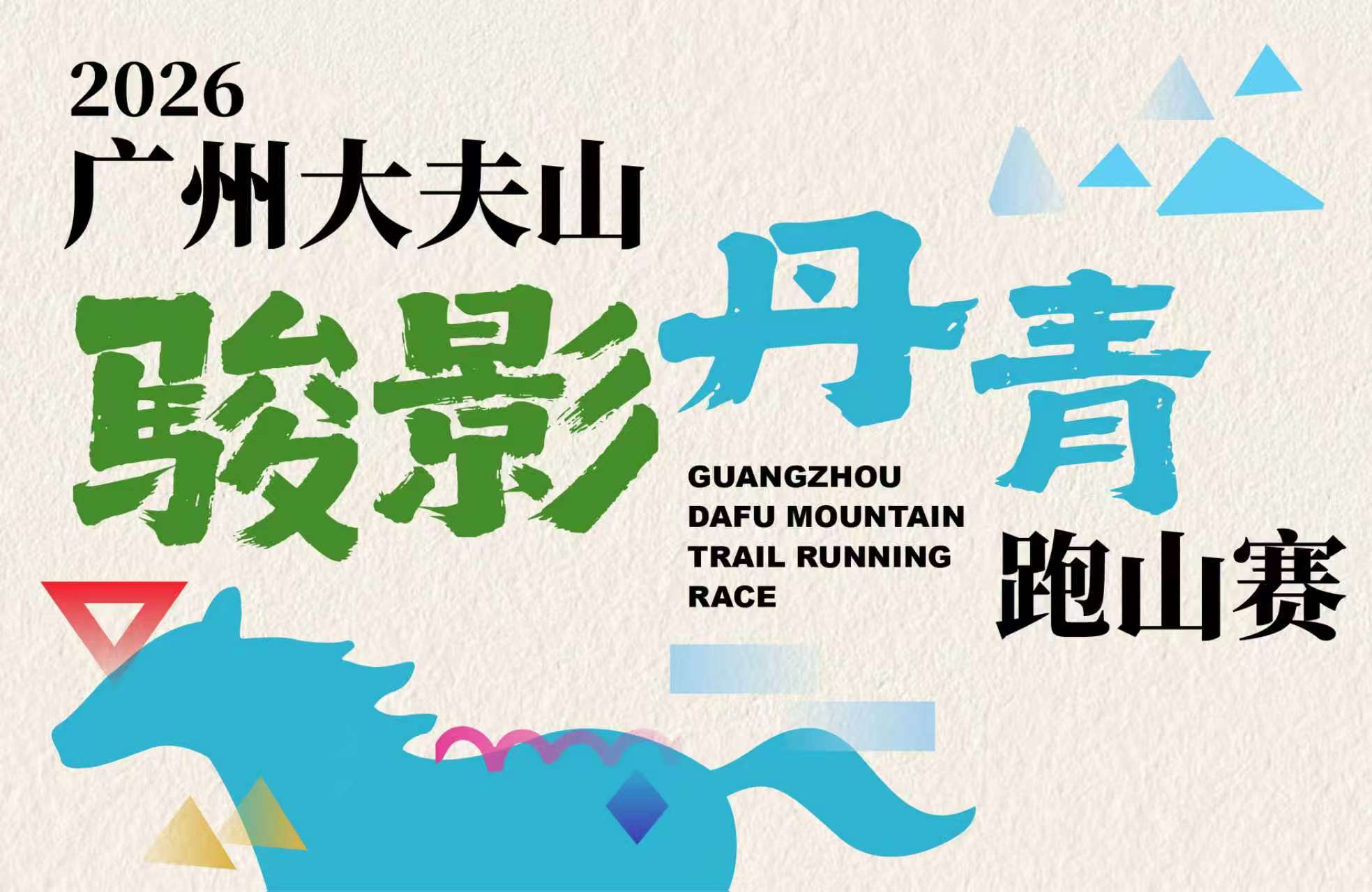 2026广州大夫山 “骏影丹青”跑山赛