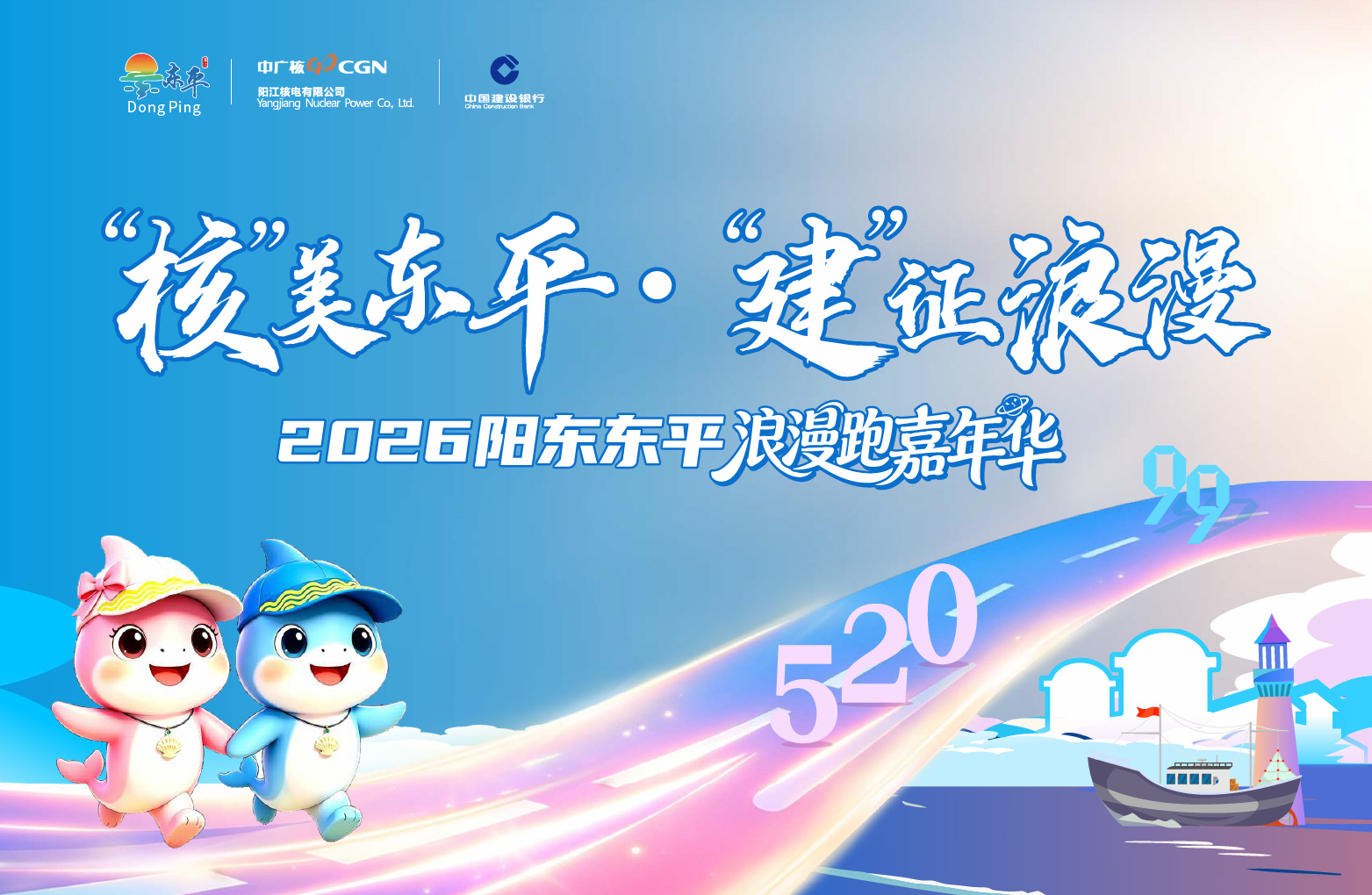 “核”美东平 ·“建”证浪漫 2026年阳东东平浪漫跑嘉年华